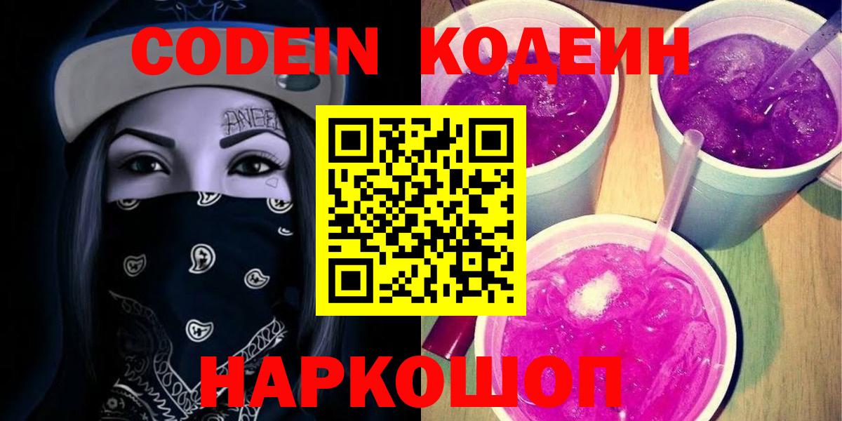Codein Purple Drank  Вход с VPN  Кодеиновый сироп Lean Purple Drank  Джанкой 